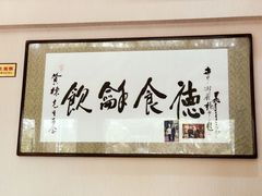 -富临轩私房菜(集庆门大街店)