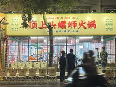 门面-顶上头·螺蛳火锅(五一新村店)