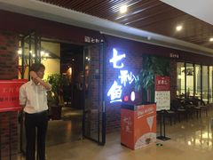 -七秒鱼·斑鱼火锅(太阳城店)