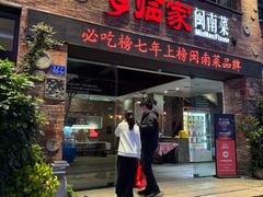 -临家闽南菜(宝洲路店)
