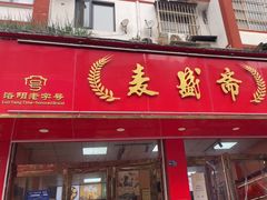 -麦盛斋糕点(北大街店)