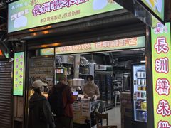 -澳门长洲糯米糍(柯打苏沙街店)