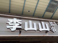 -李山山茶事(景枫店)