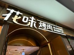 -花味·自助烤肉(南方时代店)