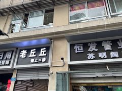 -老丘丘(较场口店)