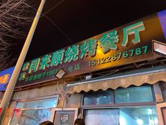 门面-同来顺烧烤餐厅(哈尔滨道店)