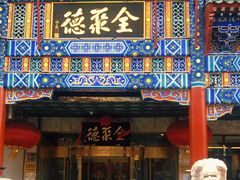 门面-北京全聚德(王府井店)
