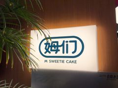 -姆们M Sweetie Cake(五道口店)