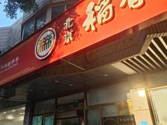 -北京稻香村(学清店)