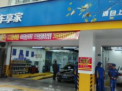 -车享家汽车养护中心(花照壁店)