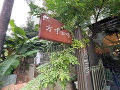-绿房子方寸咖啡(星海名城店)