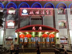 门面-峨嵋酒家总店(车公庄店)
