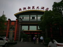 -南湖船菜大酒店
