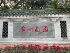-广州兰圃