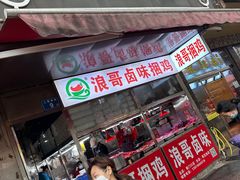 门面-浪哥卤味捆鸡(南门口店)