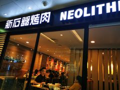门面-新石器烤肉(南站店)