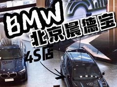 -北京晨德宝宝马4S店(金港汽车公园店)
