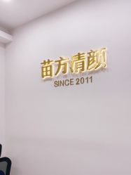 点击看大图 -苗方清颜·祛痘皮肤管理