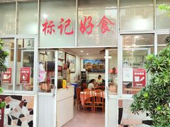 -标记好食