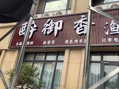 -醉御香渔家园(临沂路与大连路店)