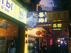 门面-桥东喜碧海鲜街(水东街店)