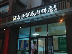 -清真永恒华威肉饼(潘家园店)