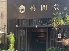 -梅间堂茶馆(绿地缤纷城店)