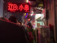 -辽B·小串(总店)