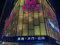 -美姿水荟美食水疗