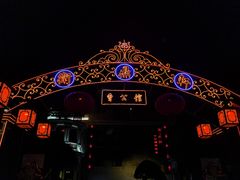-卫鼎轩·曹公馆(鼓楼店)
