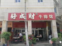 门面-好成财牛排馆(涂门街总店)