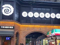 -很久以前羊肉串(昌里路三钢里店)