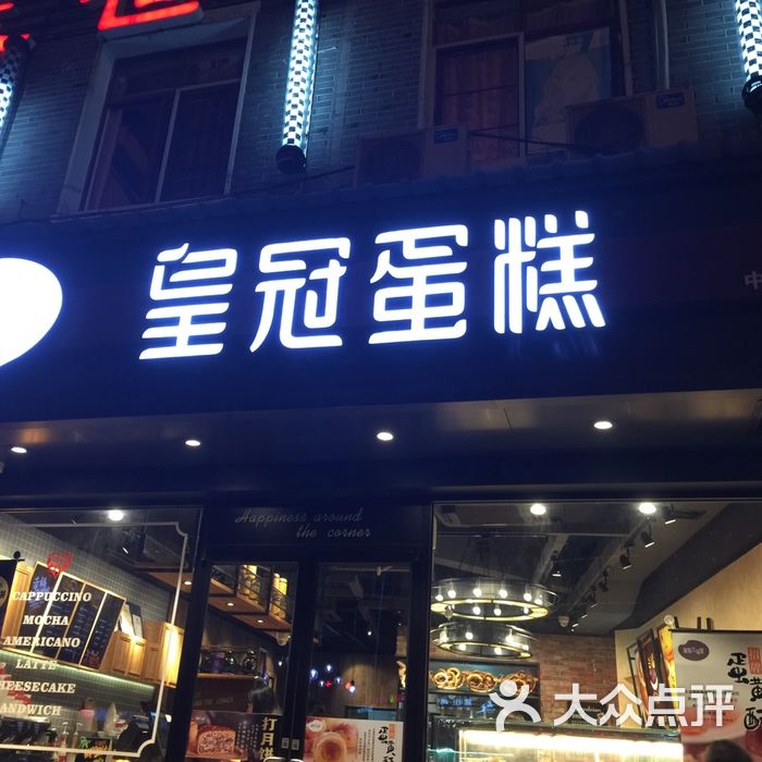 皇冠蛋糕