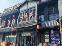 -老平安农家菜(平安店)