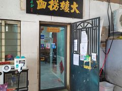 门面-大姨捞面(新安花园店)