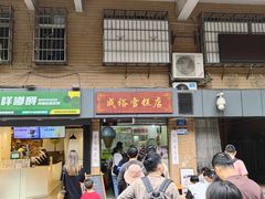 -成裕雪糕店(士多店)