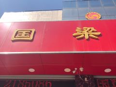 门面-国梁烤鸡(总店)
