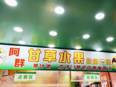 -阿群甘草水果