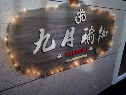 -九月瑜伽·普拉提
