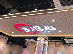 -三炮儿烧烤·羊锅·铁锅炖(南京首店)