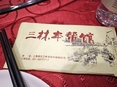 -三林本帮馆(中林街店)