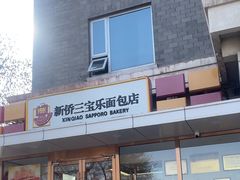 -新侨三宝乐面包店(崇文门店)