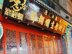 -马志善稀糊爛生熟肉店