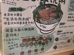 -云阿蛮云南生烫牛肉米线(奉贤路店)