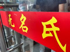 -无名氏面馆(邮电路店)