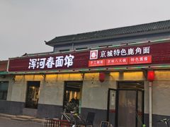 门面-浑河春面馆非遗鹿角面(良乡店)