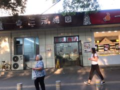 门面-三元梅园(团结湖店)