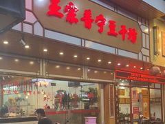 -正宗普宁豆干坊·洪记砂锅粥(红领巾路店)