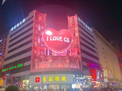 -养心阁足道馆(火宫殿一店)