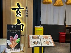 -玄白·炭烤活鳗(上海首店)
